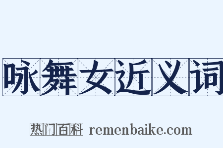 咏舞女近义词是什么意思的图片